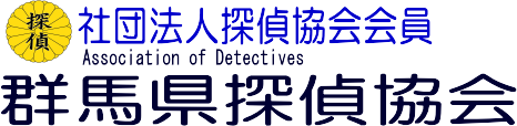 群馬県探偵協会